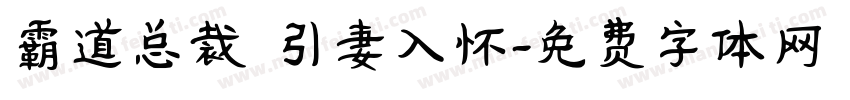 霸道总裁 引妻入怀字体转换